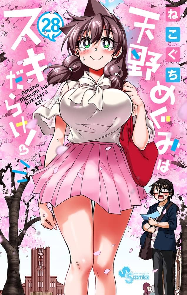 天野めぐみはスキだらけ! (28) (少年サンデーコミックス) | ねこ
